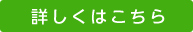 詳しくはこちら