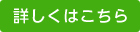 詳しくはこちら