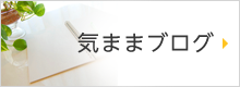 院長ブログ