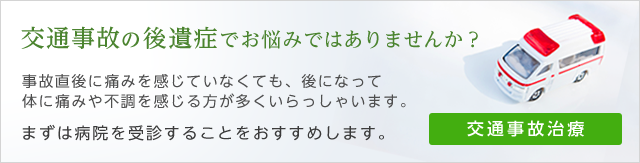 交通事故治療の後遺症でお悩みではありませんか？